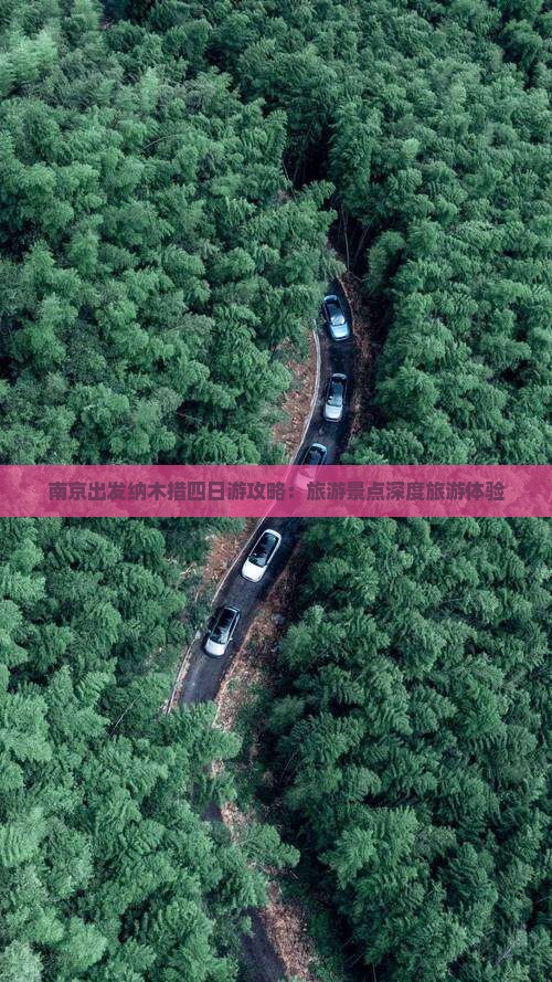 南京出发纳木措四日游攻略：旅游景点深度旅游体验