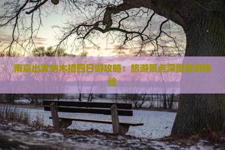 南京出发纳木措四日游攻略：旅游景点深度旅游体验