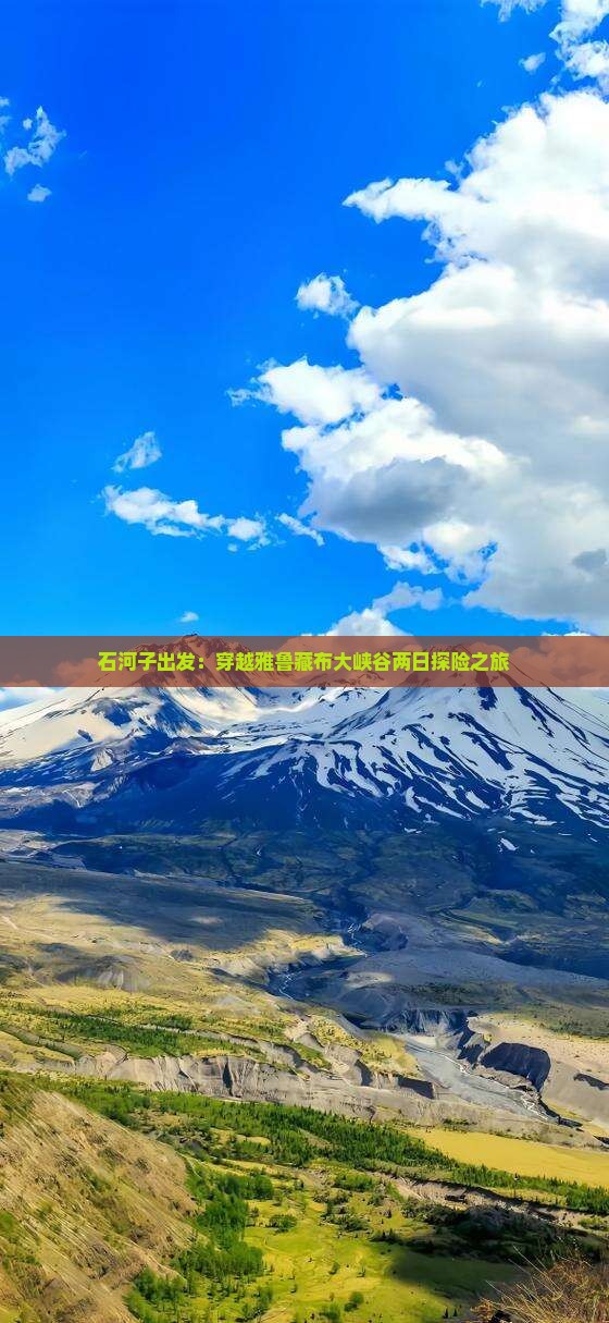 石河子出发：穿越雅鲁藏布大峡谷两日探险之旅