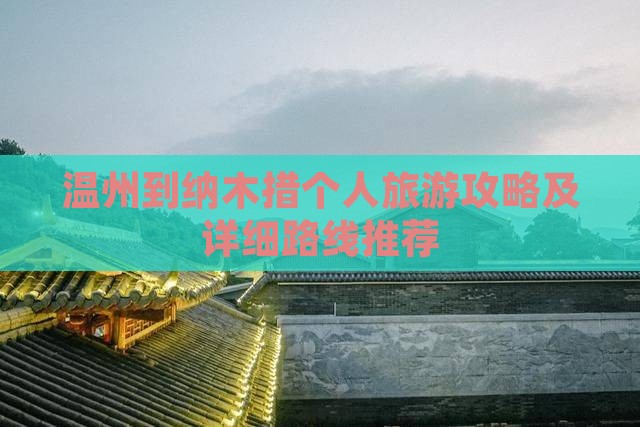 温州到纳木措个人旅游攻略及详细路线推荐