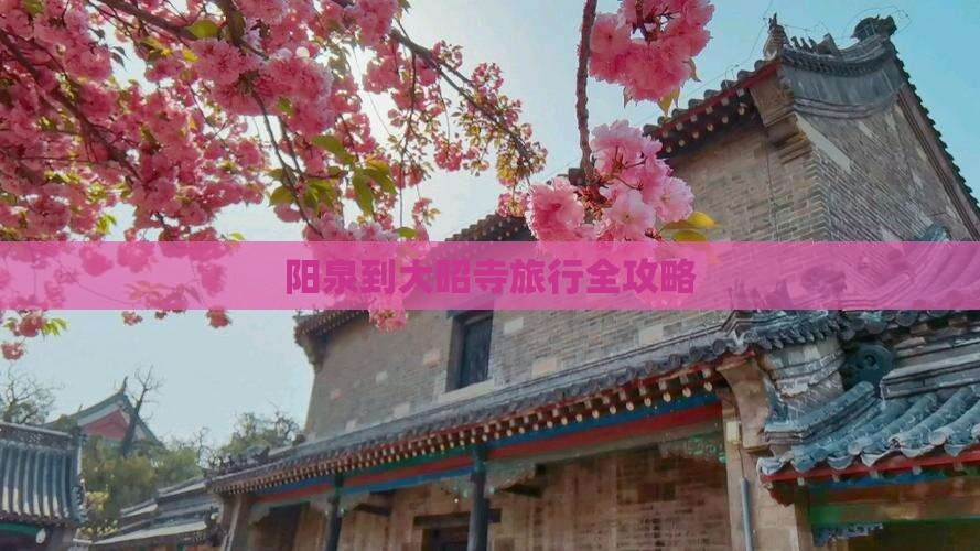 阳泉到大昭寺旅行全攻略