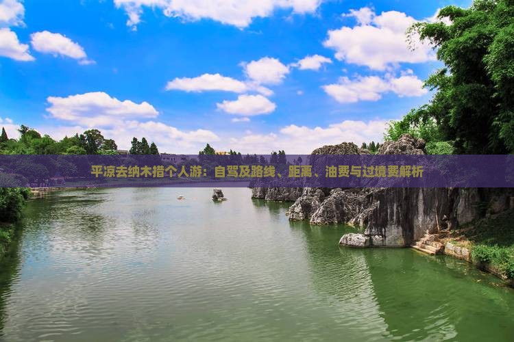 平凉去纳木措个人游：自驾及路线、距离、油费与过境费解析