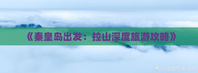 《秦皇岛出发：拉山深度旅游攻略》