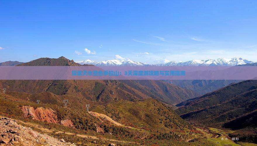 探索天水至色季拉山：3天深度游攻略与实用指南