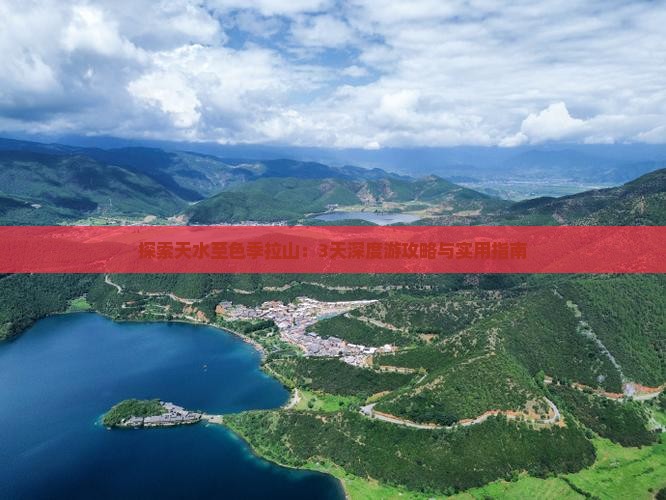 探索天水至色季拉山：3天深度游攻略与实用指南