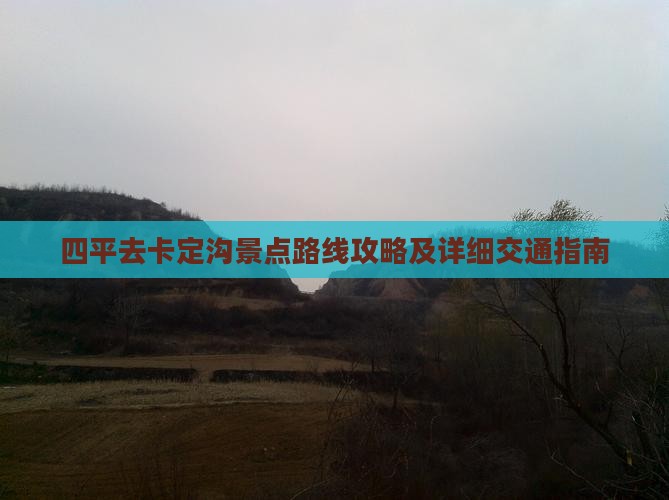 四平去卡定沟景点路线攻略及详细交通指南