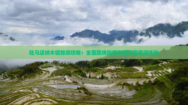 驻马店纳木错旅游攻略：全面路线指南与景点深度游体验