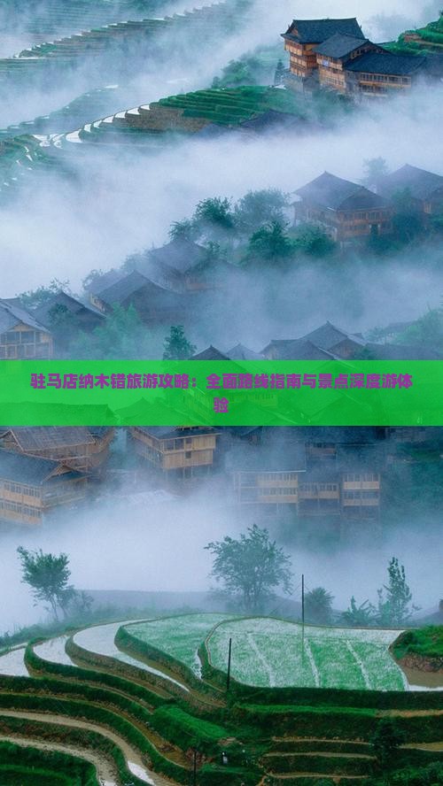 驻马店纳木错旅游攻略：全面路线指南与景点深度游体验