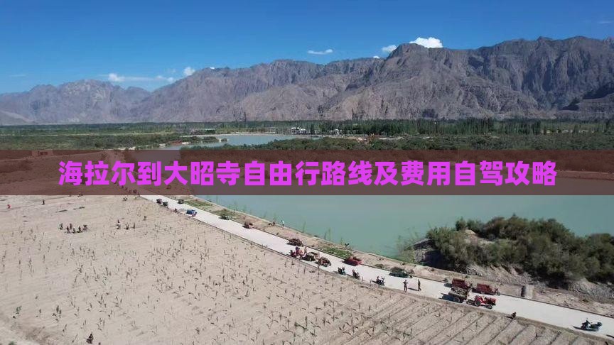 海拉尔到大昭寺自由行路线及费用自驾攻略