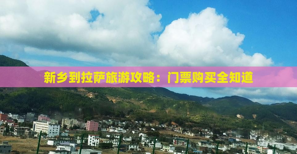 新乡到拉萨旅游攻略：门票购买全知道
