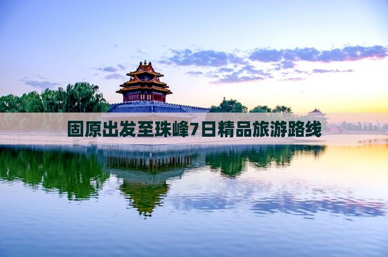固原出发至珠峰7日精品旅游路线 固原出发至珠峰7日精品旅游路线