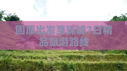 固原出发至珠峰7日精品旅游路线 固原出发至珠峰7日精品旅游路线