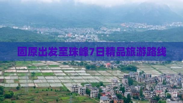 固原出发至珠峰7日精品旅游路线 固原出发至珠峰7日精品旅游路线