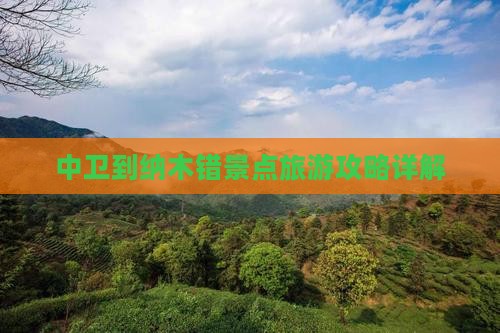 中卫到纳木错景点旅游攻略详解