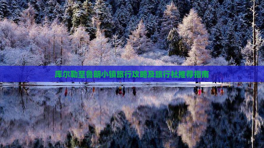 库尔勒至鲁朗小镇旅行攻略及旅行社推荐指南