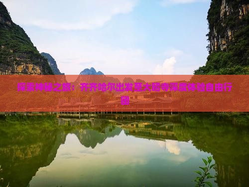 探索神秘之旅：齐齐哈尔出发至大昭寺深度体验自由行团