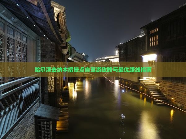 哈尔滨去纳木措景点自驾游攻略与最优路线指南