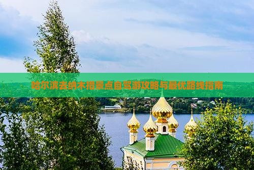 哈尔滨去纳木措景点自驾游攻略与最优路线指南