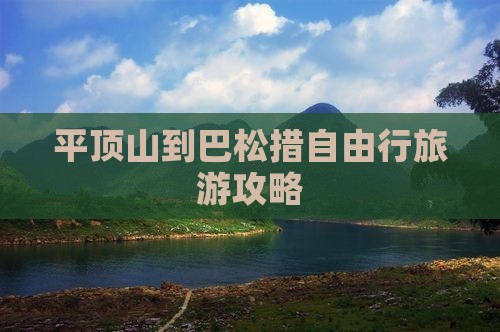 平顶山到巴松措自由行旅游攻略