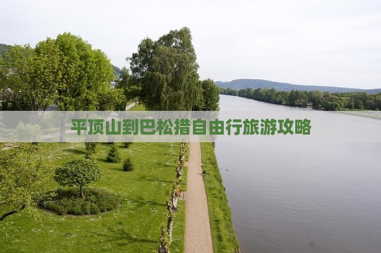 平顶山到巴松措自由行旅游攻略