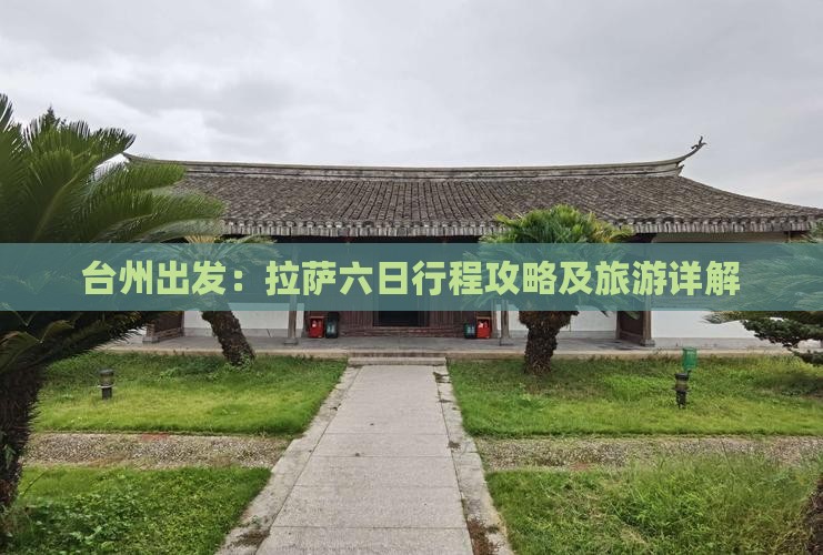 台州出发：拉萨六日行程攻略及旅游详解