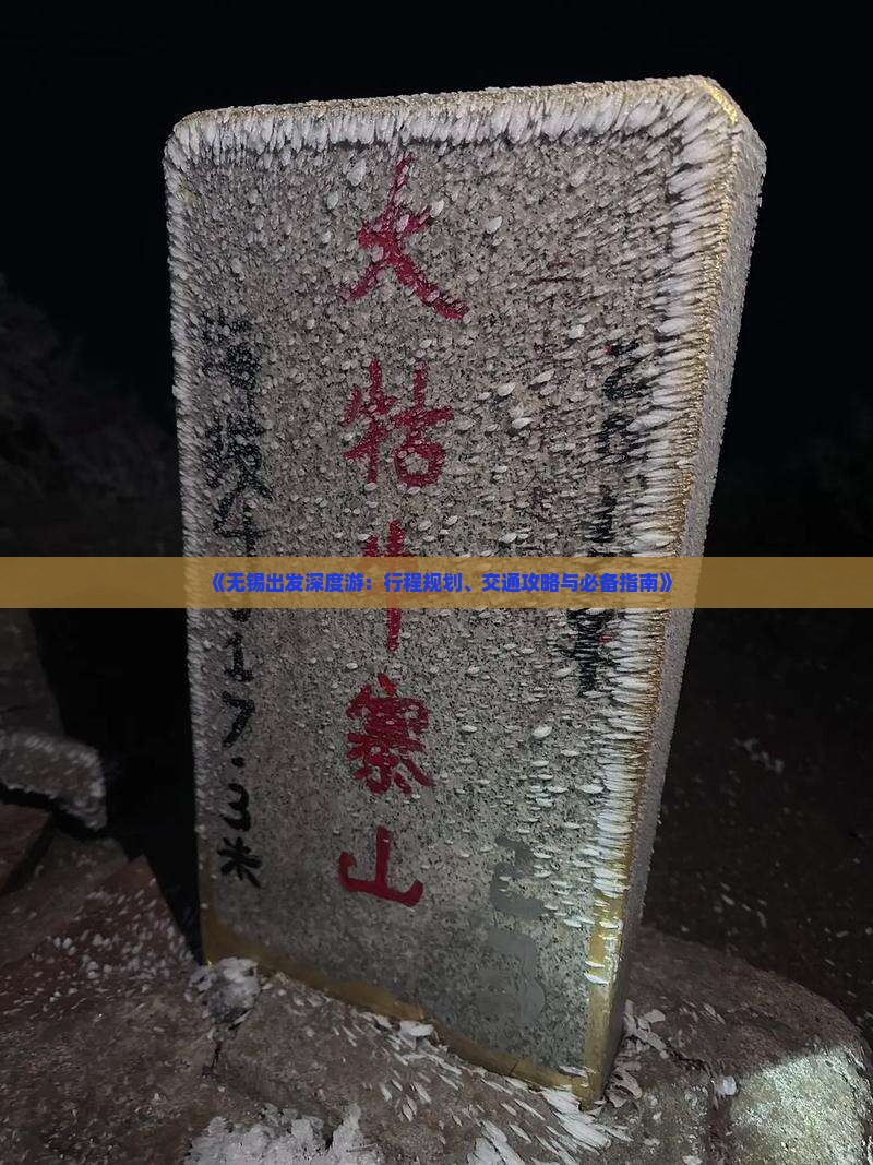 《无锡出发深度游:行程规划、交通攻略与必备指南》 《无锡出发深度游:行程规划、交通攻略与必备指南》
