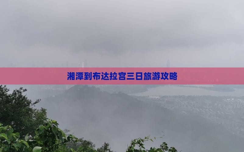 湘潭到布达拉宫三日旅游攻略