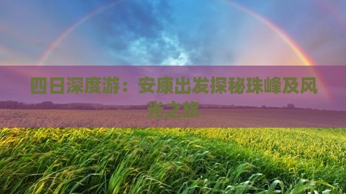 四日深度游：安康出发探秘珠峰及风光之旅