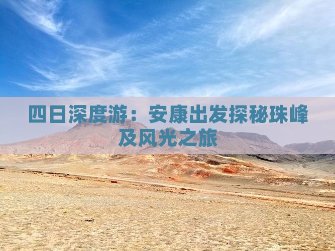四日深度游：安康出发探秘珠峰及风光之旅