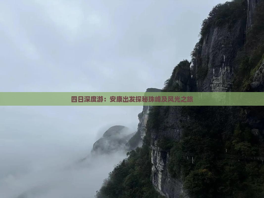 四日深度游：安康出发探秘珠峰及风光之旅