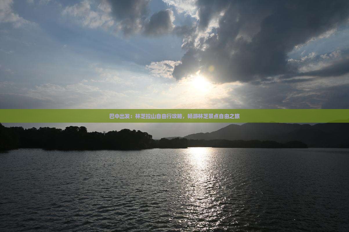 巴中出发：林芝拉山自由行攻略，畅游林芝景点自由之旅