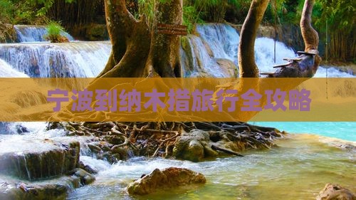 宁波到纳木措旅行全攻略