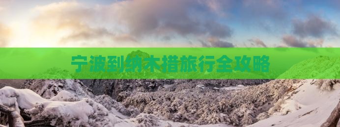 宁波到纳木措旅行全攻略