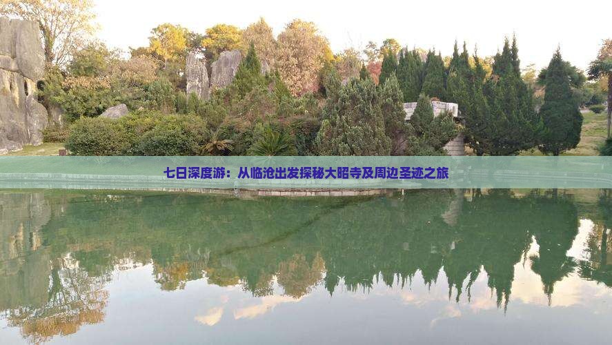 七日深度游：从临沧出发探秘大昭寺及周边圣迹之旅