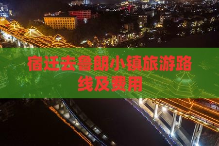 宿迁去鲁朗小镇旅游路线及费用