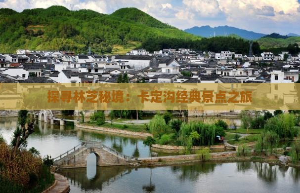 探寻林芝秘境：卡定沟经典景点之旅