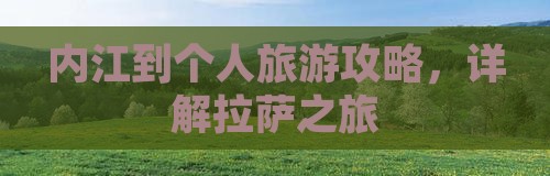 内江到个人旅游攻略，详解拉萨之旅
