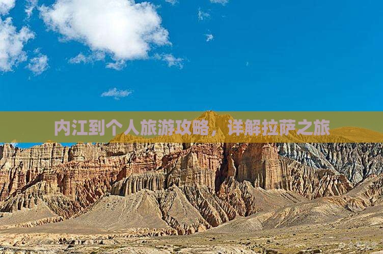 内江到个人旅游攻略，详解拉萨之旅