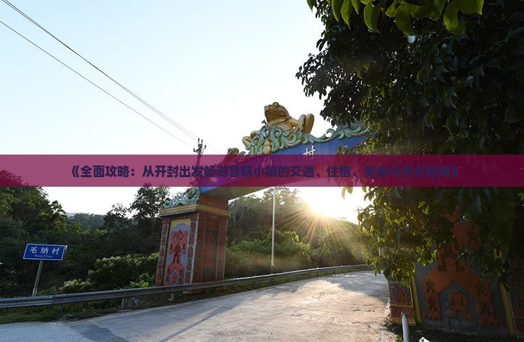 《全面攻略：从开封出发畅游鲁朗小镇的交通、住宿、美食与景点指南》