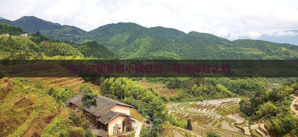 牡丹江到鲁朗小镇旅游小吃团探险之旅
