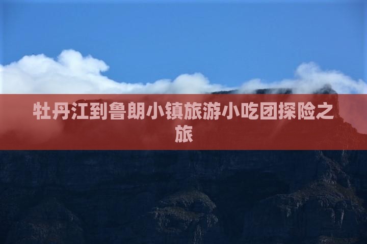 牡丹江到鲁朗小镇旅游小吃团探险之旅
