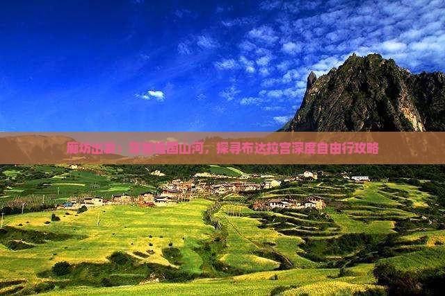 廊坊出发：穿越祖国山河，探寻布达拉宫深度自由行攻略