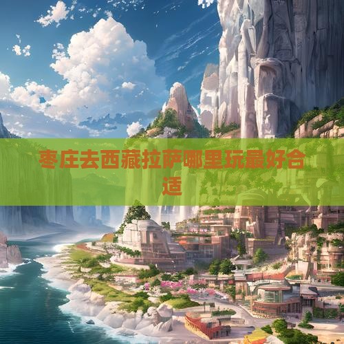 枣庄去西藏拉萨哪里玩