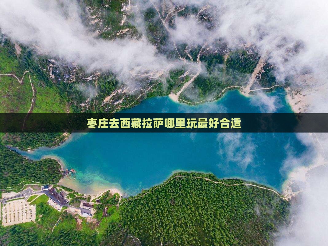 枣庄去西藏拉萨哪里玩