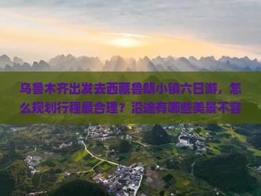 乌鲁木齐去西藏鲁朗小镇六日游
