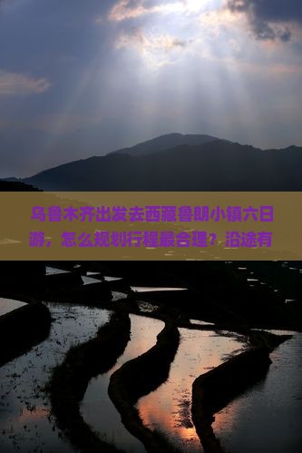 乌鲁木齐去西藏鲁朗小镇六日游