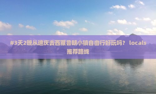 迪庆到西藏鲁朗小镇自由行
