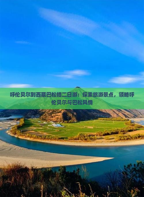 呼伦贝尔到西藏巴松措二日游