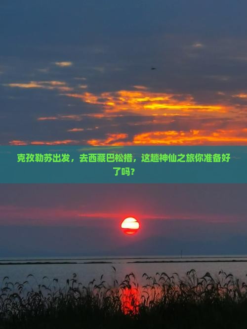克孜勒苏去西藏巴松措必去地
