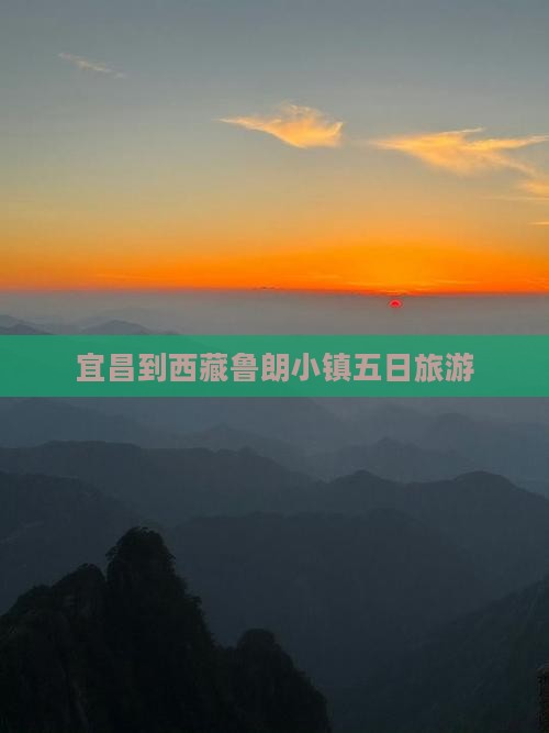 宜昌到西藏鲁朗小镇五日游